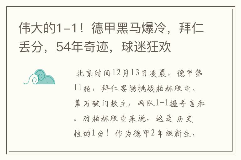 伟大的1-1！德甲黑马爆冷，拜仁丢分，54年奇迹，球迷狂欢