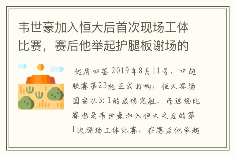 韦世豪加入恒大后首次现场工体比赛，赛后他举起护腿板谢场的动作有什么意义？