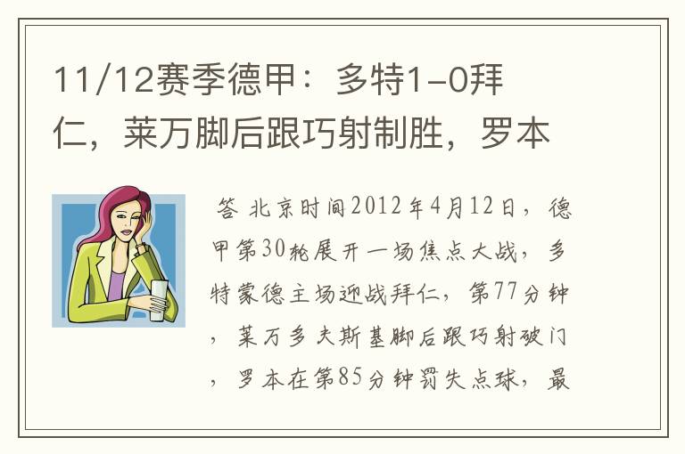 11/12赛季德甲：多特1-0拜仁，莱万脚后跟巧射制胜，罗本失点