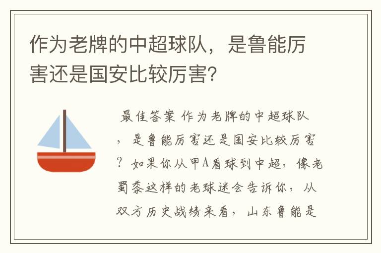 作为老牌的中超球队，是鲁能厉害还是国安比较厉害？