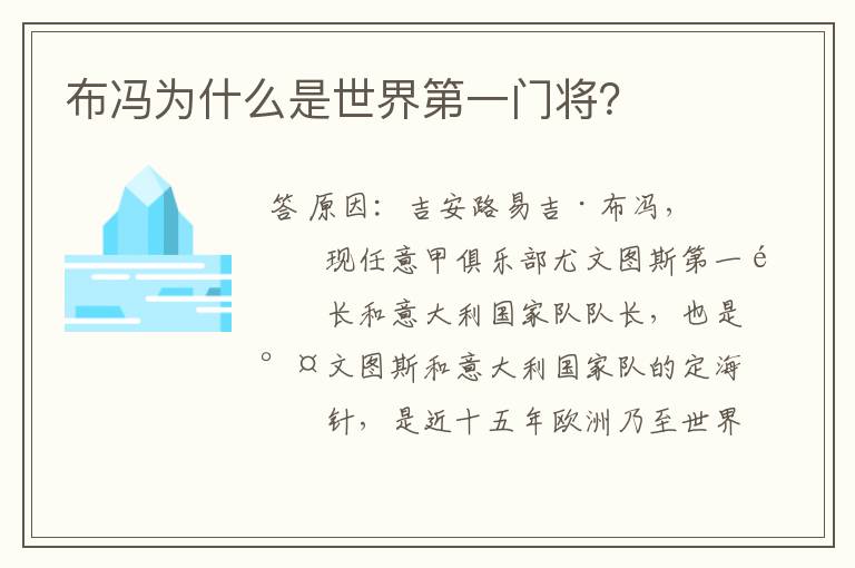 布冯为什么是世界第一门将？