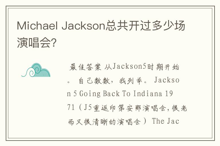 Michael Jackson总共开过多少场演唱会？