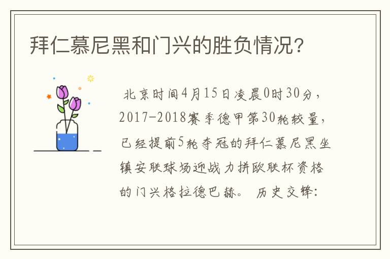 拜仁慕尼黑和门兴的胜负情况?