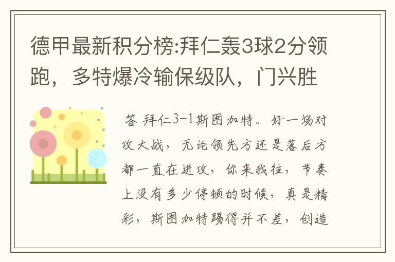 德甲最新积分榜:拜仁轰3球2分领跑，多特爆冷输保级队，门兴胜