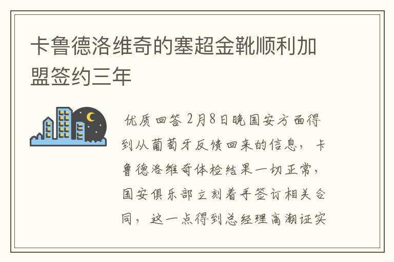 卡鲁德洛维奇的塞超金靴顺利加盟签约三年