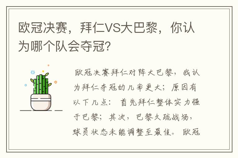 欧冠决赛，拜仁VS大巴黎，你认为哪个队会夺冠？