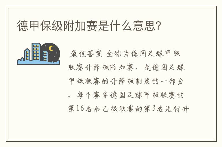 德甲保级附加赛是什么意思？