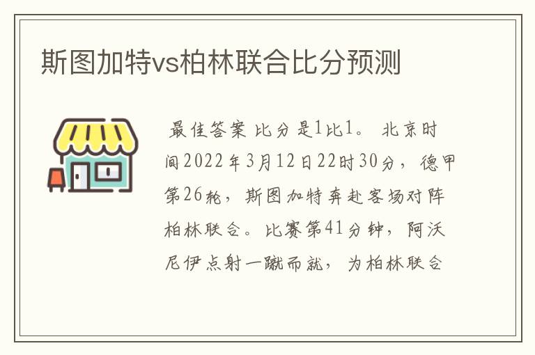 斯图加特vs柏林联合比分预测