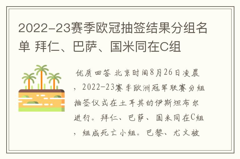 2022-23赛季欧冠抽签结果分组名单 拜仁、巴萨、国米同在C组