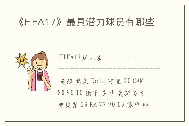 《FIFA17》最具潜力球员有哪些