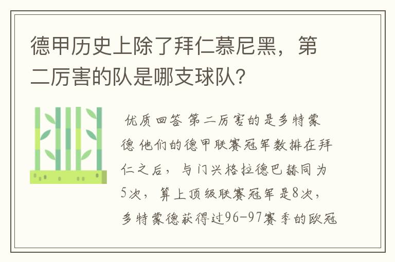 德甲历史上除了拜仁慕尼黑，第二厉害的队是哪支球队？