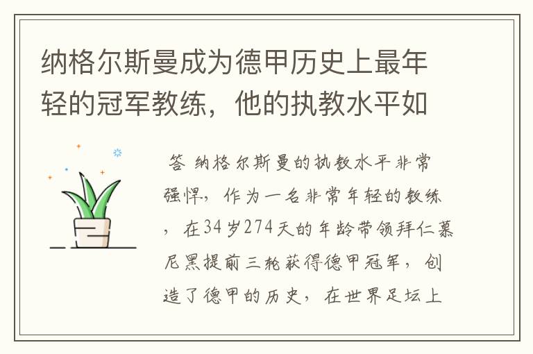 纳格尔斯曼成为德甲历史上最年轻的冠军教练，他的执教水平如何？