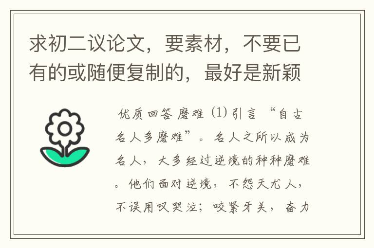 求初二议论文，要素材，不要已有的或随便复制的，最好是新颖一点的~~~~~急——————