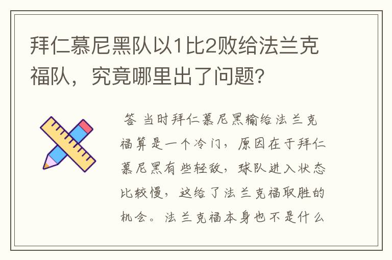 拜仁慕尼黑队以1比2败给法兰克福队，究竟哪里出了问题?