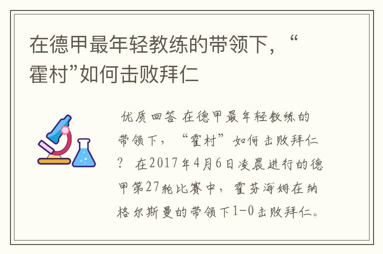 在德甲最年轻教练的带领下，“霍村”如何击败拜仁