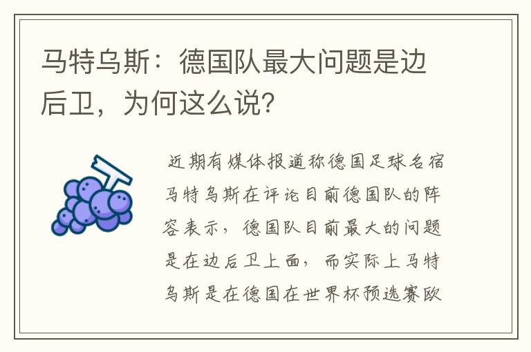 马特乌斯：德国队最大问题是边后卫，为何这么说？