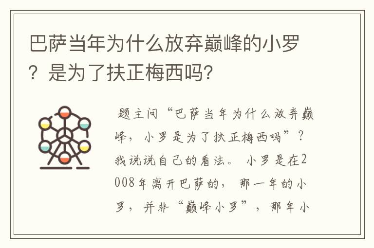 巴萨当年为什么放弃巅峰的小罗？是为了扶正梅西吗？