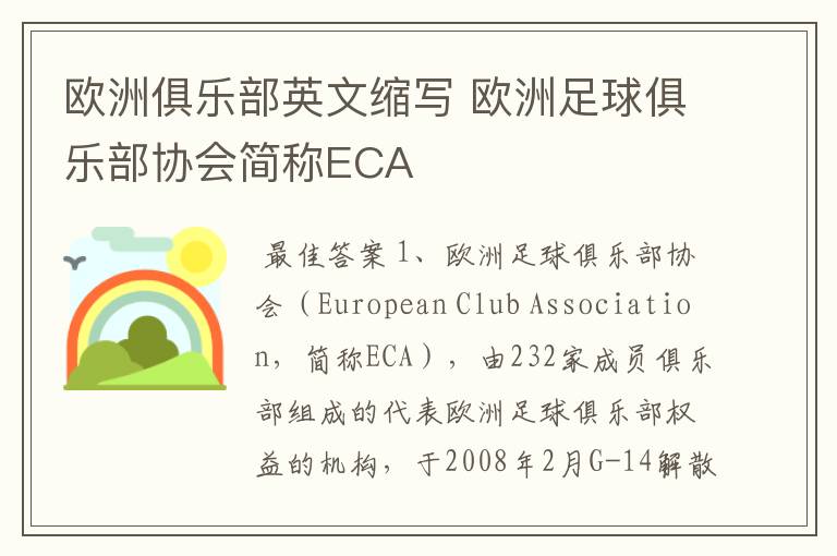 欧洲俱乐部英文缩写 欧洲足球俱乐部协会简称ECA