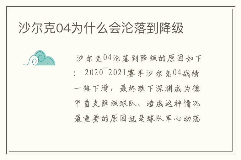 沙尔克04为什么会沦落到降级