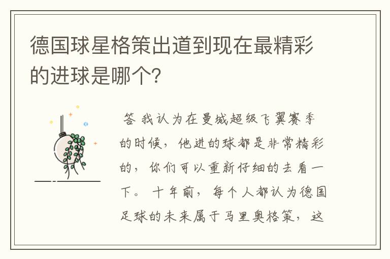 德国球星格策出道到现在最精彩的进球是哪个？