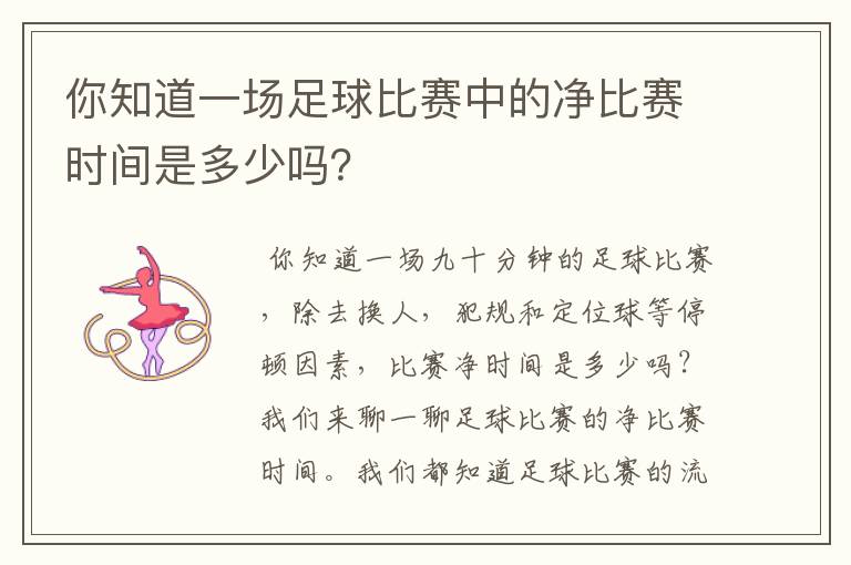 你知道一场足球比赛中的净比赛时间是多少吗？