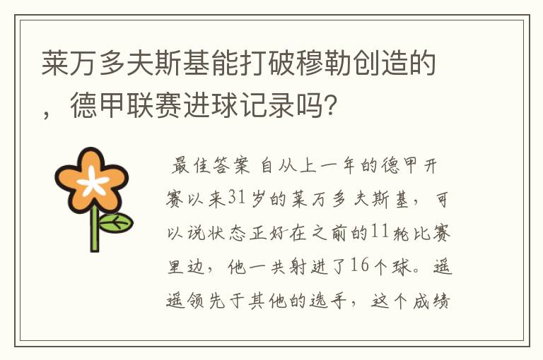 莱万多夫斯基能打破穆勒创造的，德甲联赛进球记录吗？