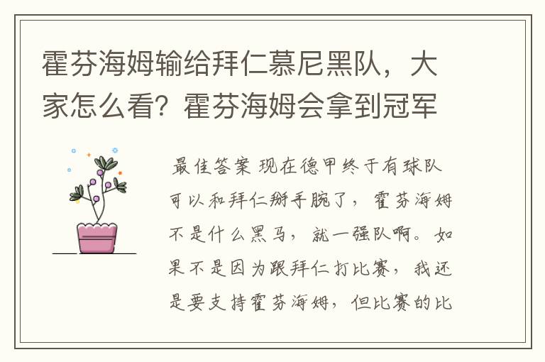 霍芬海姆输给拜仁慕尼黑队，大家怎么看？霍芬海姆会拿到冠军吗？