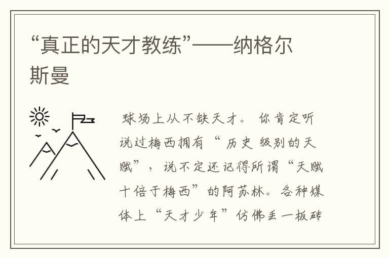 “真正的天才教练”——纳格尔斯曼