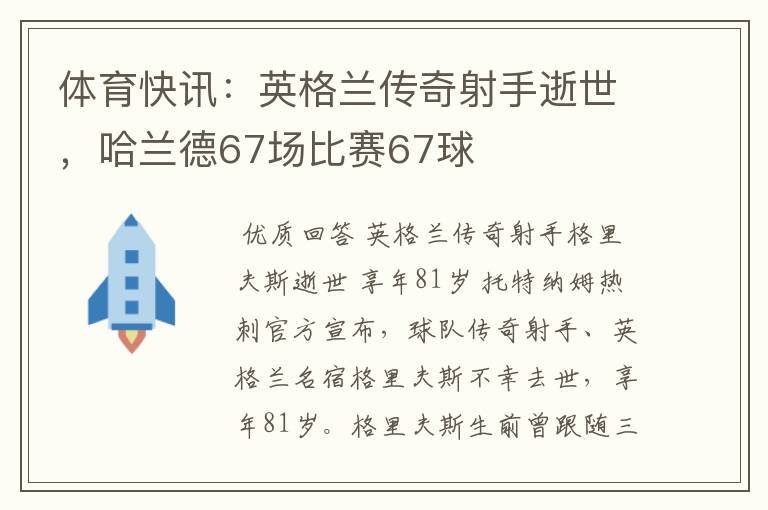 体育快讯：英格兰传奇射手逝世，哈兰德67场比赛67球