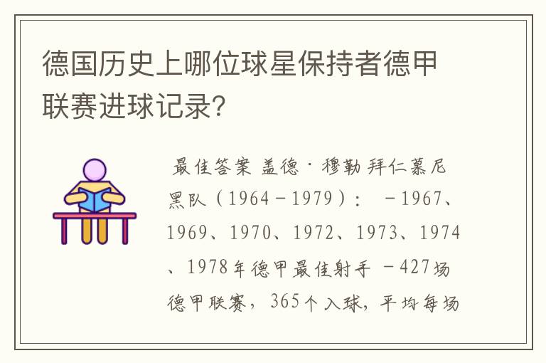 德国历史上哪位球星保持者德甲联赛进球记录？