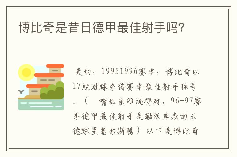 博比奇是昔日德甲最佳射手吗？