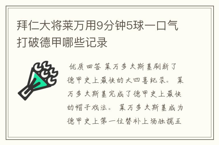 拜仁大将莱万用9分钟5球一口气打破德甲哪些记录