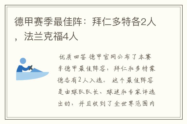 德甲赛季最佳阵：拜仁多特各2人，法兰克福4人