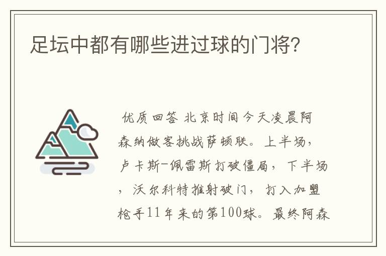 足坛中都有哪些进过球的门将？