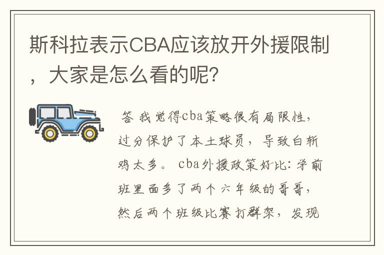 斯科拉表示CBA应该放开外援限制，大家是怎么看的呢？