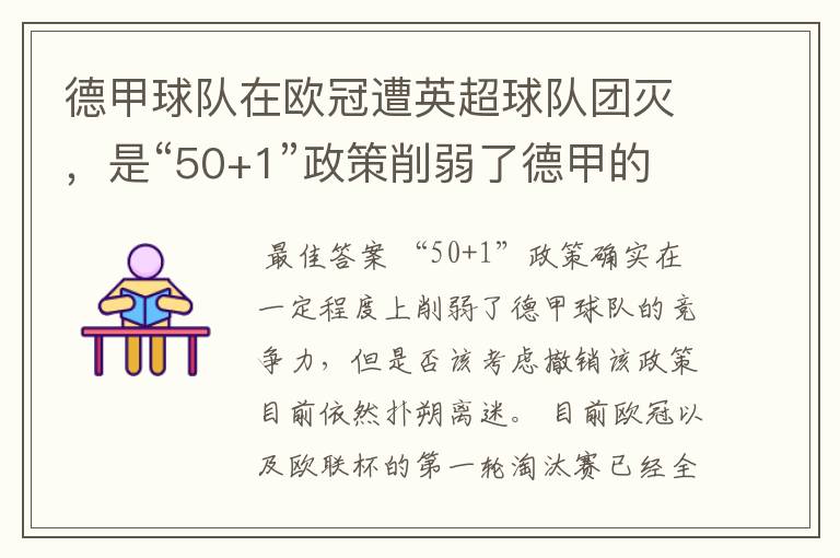 德甲球队在欧冠遭英超球队团灭，是“50+1”政策削弱了德甲的竞争力吗？