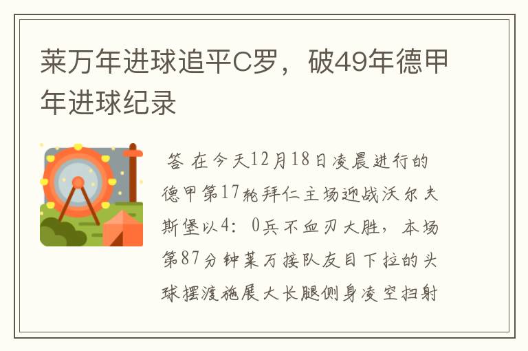 莱万年进球追平C罗，破49年德甲年进球纪录