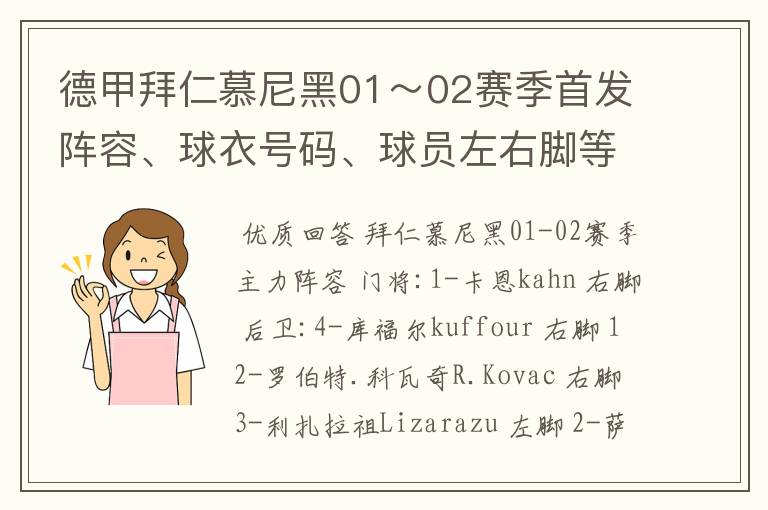 德甲拜仁慕尼黑01～02赛季首发阵容、球衣号码、球员左右脚等情况