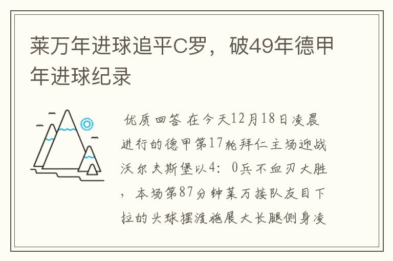 莱万年进球追平C罗，破49年德甲年进球纪录