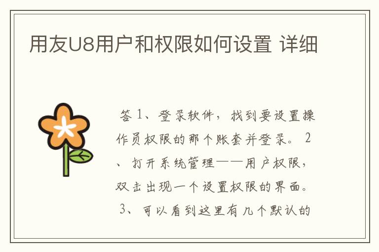 用友U8用户和权限如何设置 详细