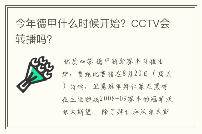 今年德甲什么时候开始?CCTV会转播吗?