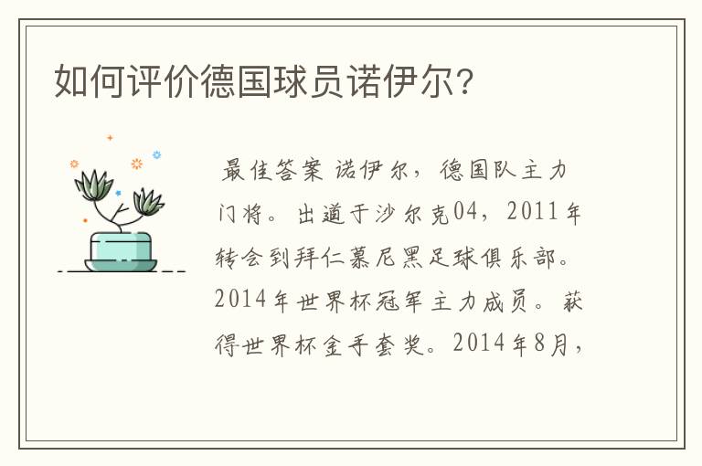 如何评价德国球员诺伊尔?