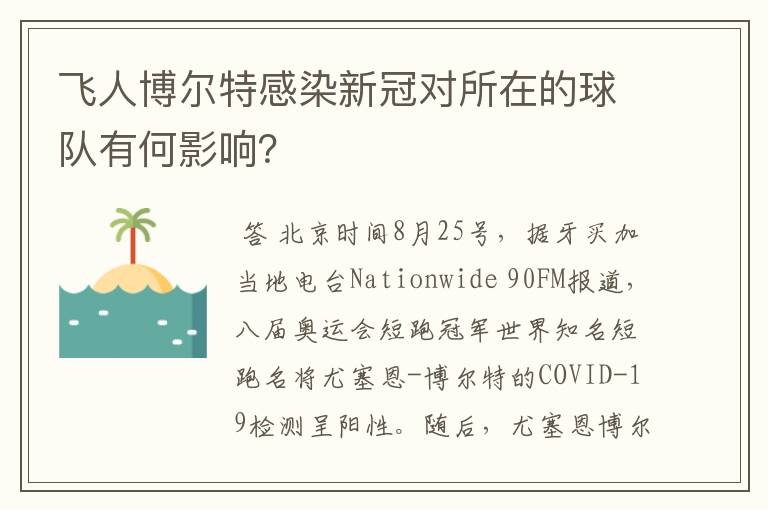 飞人博尔特感染新冠对所在的球队有何影响？