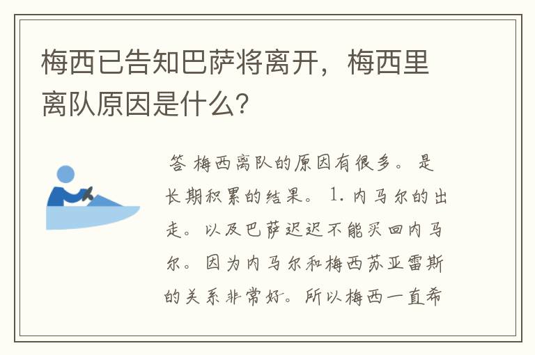 梅西已告知巴萨将离开，梅西里离队原因是什么？