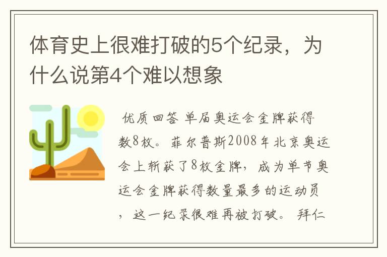 体育史上很难打破的5个纪录，为什么说第4个难以想象