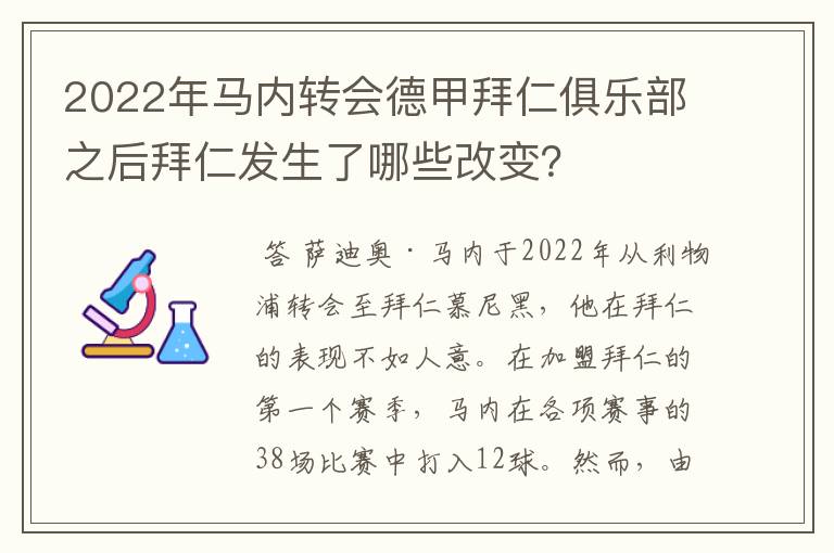 2022年马内转会德甲拜仁俱乐部之后拜仁发生了哪些改变？