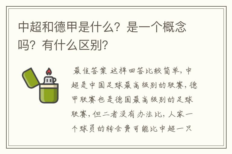 中超和德甲是什么？是一个概念吗？有什么区别？