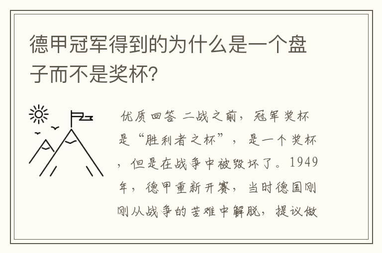 德甲冠军得到的为什么是一个盘子而不是奖杯？