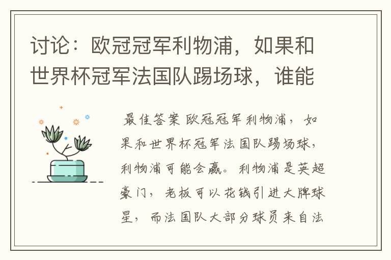 讨论：欧冠冠军利物浦，如果和世界杯冠军法国队踢场球，谁能赢？