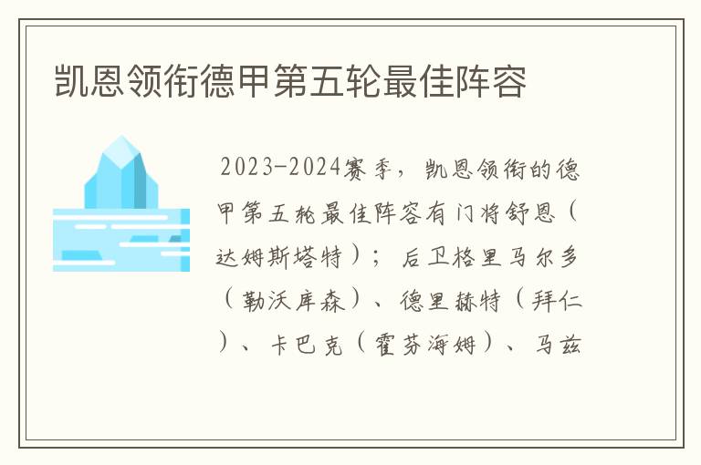 凯恩领衔德甲第五轮最佳阵容